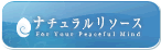 心理カウンセリング（東京）ルームのナチュラルリソース